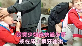 【人妻】寂寞少妇被快递小哥按在床上疯狂输出，丈夫在隔壁却不知