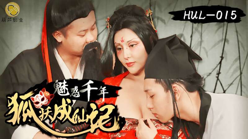 【葫芦影业】古装剧情【荒郊野岭之千年妖狐的成仙记】高清720P原版首【HUL-015】