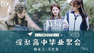 天美传媒_TM0070_淫乱高中毕业聚会_董小宛_冯思雨