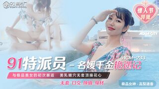 果冻传媒 91CM233 名媛千金艳遇记 1080P - 高梨遥香