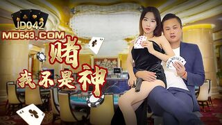 精东影业 JD042 我不是赌神 1080P - 艾咪