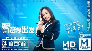 麻豆映画 MD0040 麻豆有你成人版EP2 - 宁洋子