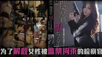 π662 堕落的搜查官一之濑亚美莉