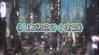 #白城白城出品第十五部《人妻惩戒所》小南篇（上集）