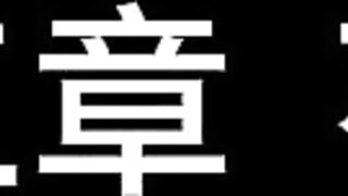 14【白城出品】第七部《孤注一掷》（下集）