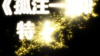 18【白城出品】第八部《孤注一掷II》（特别篇）