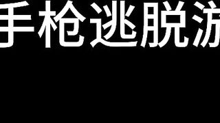 22【白城出品】第九部《左轮手枪》第四集（完结）