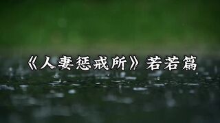 24【白城出品】第十一部《人妻惩戒所》若若篇（上集）