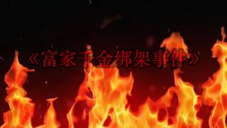 31 白城 富家千金绑架事件