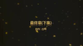 5【白城出品】第三部《最終章》（下集）